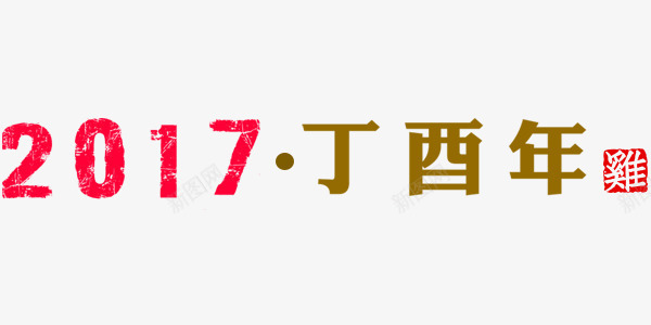 2017年鸡年文字纹理中国风psd免抠素材_新图网 https://ixintu.com 2017年 中国风 文字 纹理 鸡年