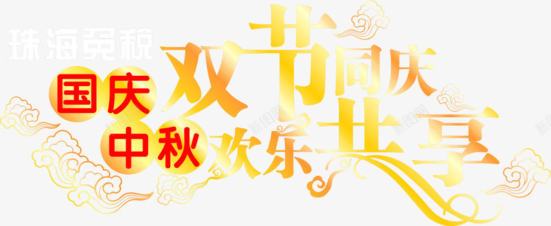 国庆中秋双节同庆欢乐共享黄色艺术字png免抠素材_新图网 https://ixintu.com 中秋 共享 同庆 国庆 欢乐 艺术 黄色