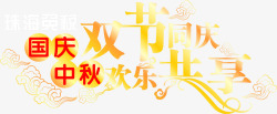 国庆中秋双节同庆欢乐共享黄色艺术字素材