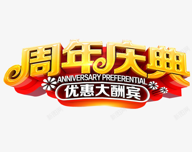 周年庆典png免抠素材_新图网 https://ixintu.com 18周年庆 免抠 免抠素材 周年庆 庆典 海报 海报素材