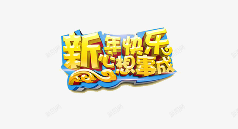 新年祝福语png免抠素材_新图网 https://ixintu.com 心想事成 祝福语 艺术字 装饰 贺词