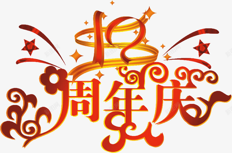 周年庆文字png免抠素材_新图网 https://ixintu.com 周年庆 文字 标题