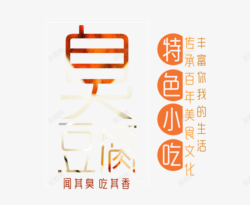 臭豆腐特色小吃png免抠素材_新图网 https://ixintu.com 文字排版 臭豆腐字 臭豆腐艺术字