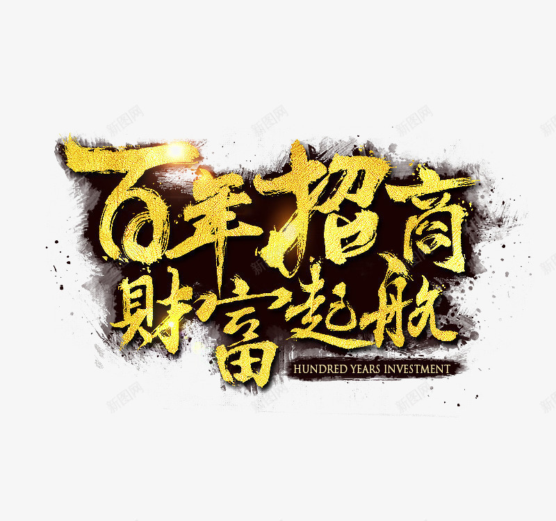 百年招商财富起航艺术字png免抠素材_新图网 https://ixintu.com 招商 招商文案 毛笔字 艺术字 金色