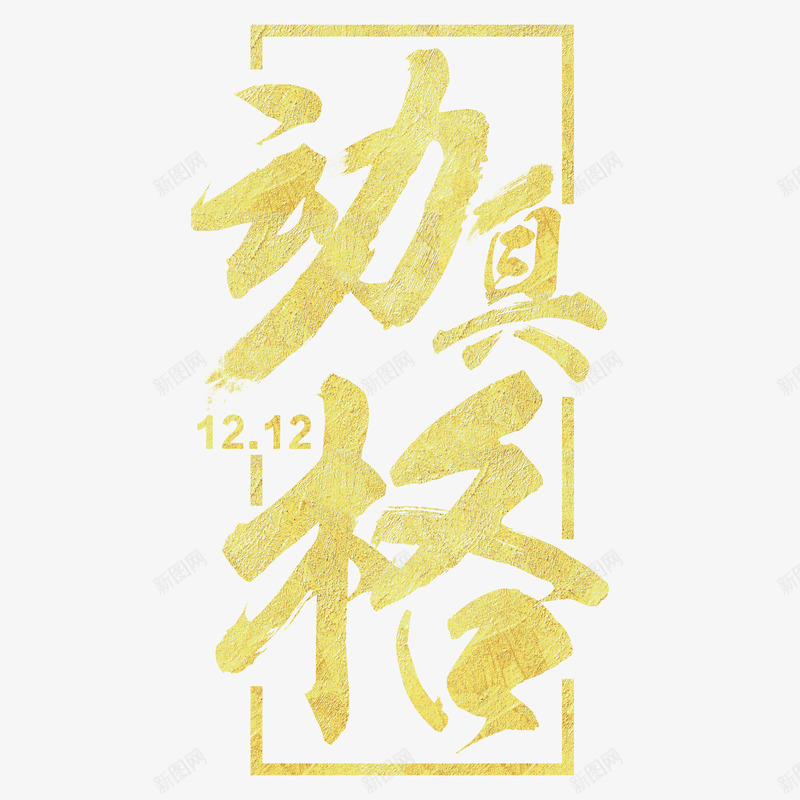 动真格黄色艺术字png免抠素材_新图网 https://ixintu.com 1212动真格 免费素材 广告素材 艺术字