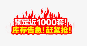 库存告急赶紧抢促销标签png免抠素材_新图网 https://ixintu.com 促销 告急 库存 标签 赶紧