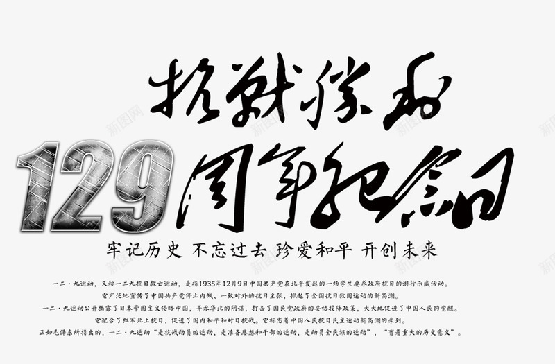 129周png免抠素材_新图网 https://ixintu.com 129周 中国风 字体设计 文字排版 毛笔字 艺术字