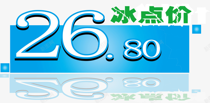 冰点价标签png免抠素材_新图网 https://ixintu.com 促销标签 冰点价 双十二标签 店长推荐 打折标签 新品上市 新品推荐 标签 活动标签 淘宝标签