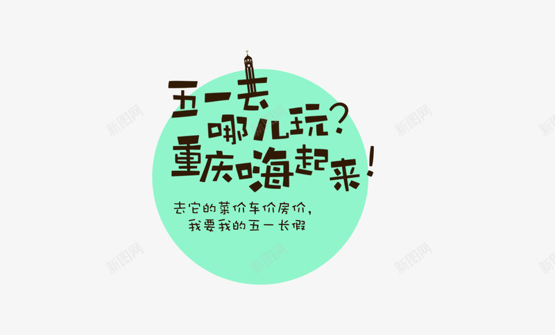 51去哪儿psd免抠素材_新图网 https://ixintu.com 51去哪儿 旅游 春游 艺术字 重庆嗨起来