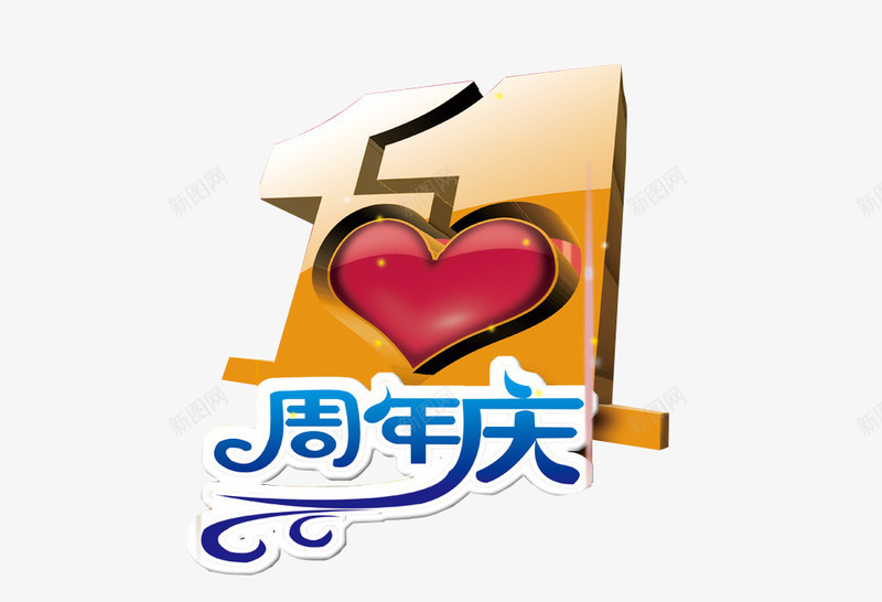 周年庆典png免抠素材_新图网 https://ixintu.com 11周年 11周年庆 周年庆 庆典 店庆