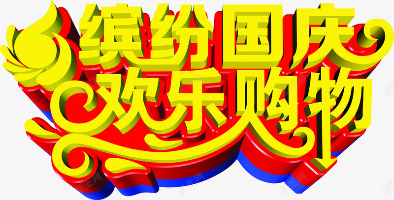 缤纷国庆欢乐购物黄色立体字png免抠素材_新图网 https://ixintu.com 国庆 欢乐 立体 缤纷 购物 黄色