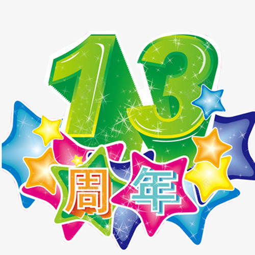 13周年庆png免抠素材_新图网 https://ixintu.com 13周年 免抠素材 周年 周年庆 店庆 海报素材