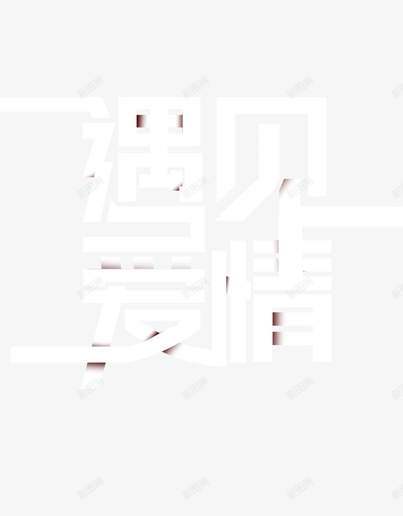 遇见爱情个性化字体png免抠素材_新图网 https://ixintu.com 个性化字体 字体 情人节 遇见爱情