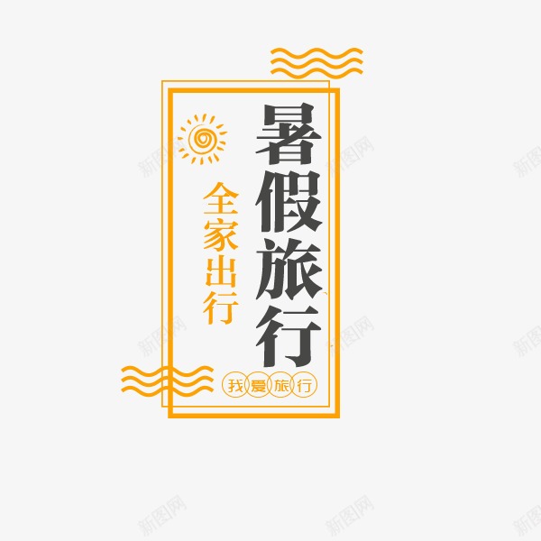 暑假旅行艺术字png免抠素材_新图网 https://ixintu.com 全家出行 文案 暑假旅行 艺术字 边框 黑色