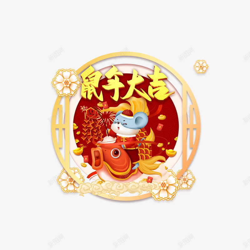 手绘新年喜庆鼠年大吉png免抠素材_新图网 https://ixintu.com 手绘 新年喜庆 素材 鼠年大吉