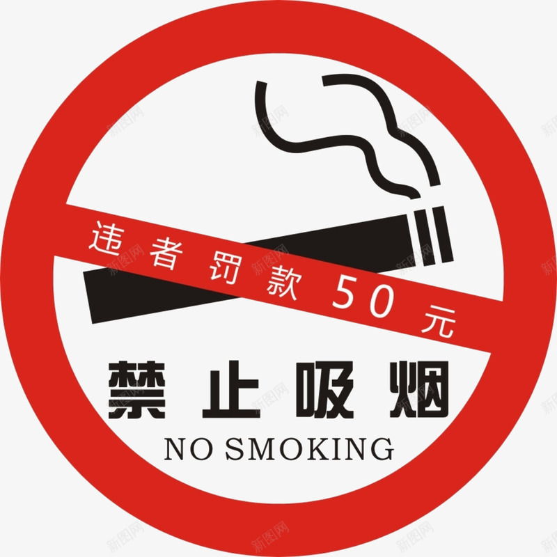 禁止标识图标png_新图网 https://ixintu.com nosmoking 不准吸烟 严禁标识 禁止吸烟 红色 罚款 违者罚钱