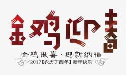 金鸡迎春艺术字素材