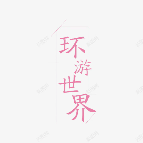 环游世界png免抠素材_新图网 https://ixintu.com 楷书字体 楷体 竖排 粉色 艺术字