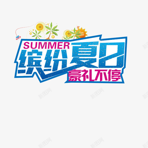 缤纷夏日豪礼不停png免抠素材_新图网 https://ixintu.com 缤纷夏日豪礼不停 艺术字 蓝色