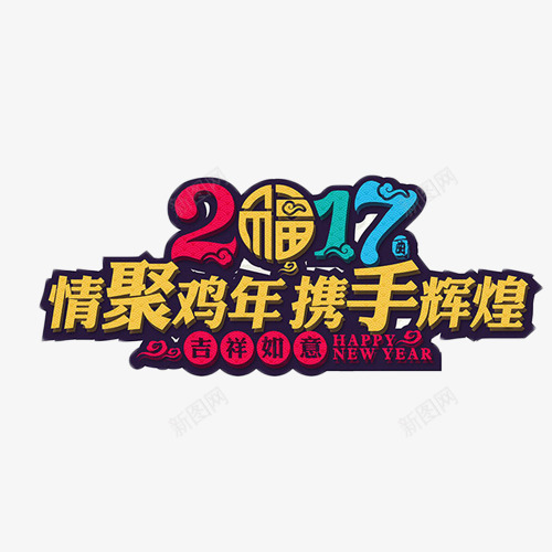 2017携手辉煌png免抠素材_新图网 https://ixintu.com 2017 商业 情聚鸡年 携手辉煌 艺术字