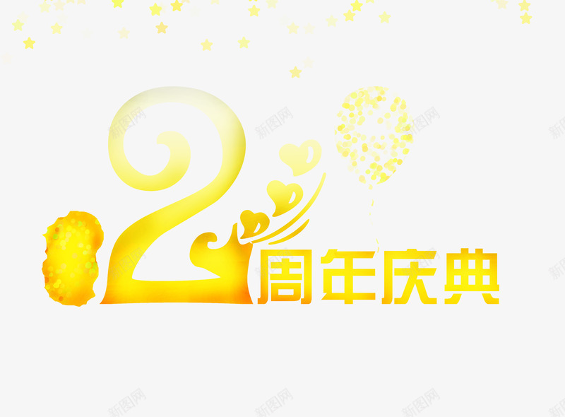 2周年庆png免抠素材_新图网 https://ixintu.com 庆典 素材 艺术字 黄色字