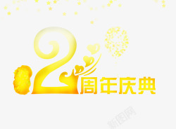 2周年庆素材