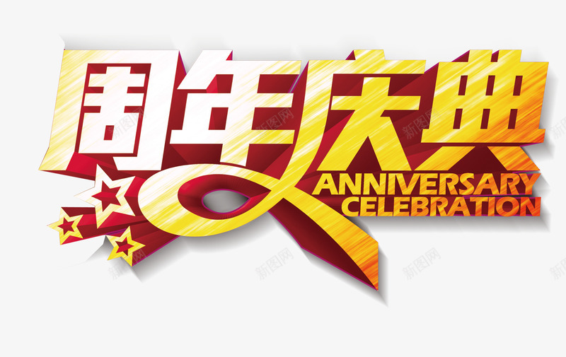 周年庆典艺术字元素png免抠素材_新图网 https://ixintu.com 元素 周年 周年庆典 庆典 艺术