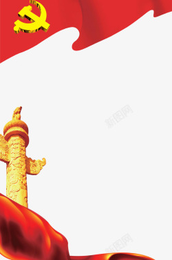 十九大选举党建文化红旗柱子高清图片