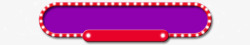 文字装饰框挂紫色发光背景框高清图片