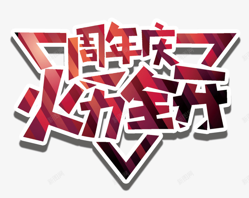 周年庆火力全开艺术字创意png免抠素材_新图网 https://ixintu.com 免抠 免抠素材 创意设计 周年庆促销 周年庆典 周年庆字体 周年庆宣传 周年庆橱窗 周年庆活动 周年庆火力全开 周年庆设计 周年店庆 开字书法 艺术字