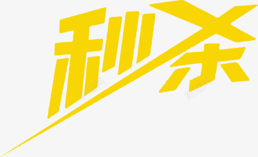 黄色创意字体秒杀png免抠素材_新图网 https://ixintu.com 创意 字体 黄色