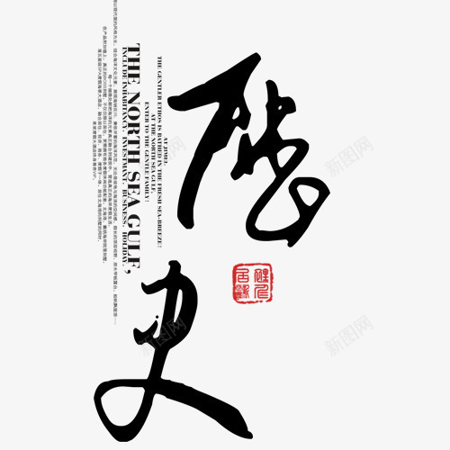 历史png免抠素材_新图网 https://ixintu.com 历史 毛笔字 网页设计 艺术字 装饰图案