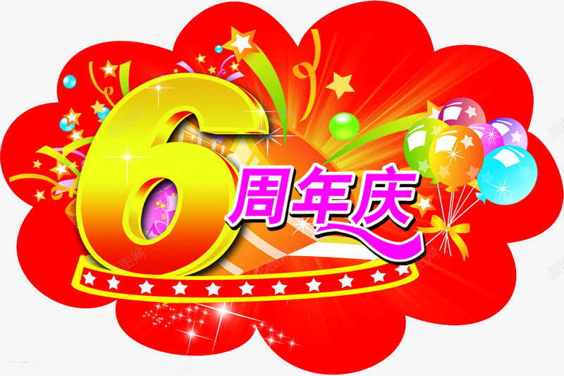 6周年庆png免抠素材_新图网 https://ixintu.com 6周年 六周年 周年庆 庆典 海报 海报素材