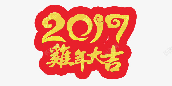 2017鸡年吉祥艺术字排版png免抠素材_新图网 https://ixintu.com 2017鸡年吉祥 艺术字 设计排版