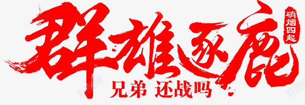 毛笔字群雄逐鹿png免抠素材_新图网 https://ixintu.com 毛笔字 群雄逐鹿