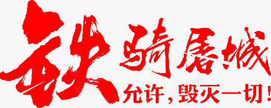 铁骑屠城红色毛笔字png免抠素材_新图网 https://ixintu.com 毛笔字 红色 铁骑