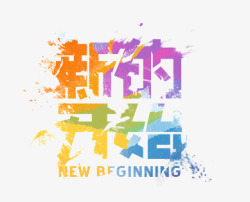 新的开始素材