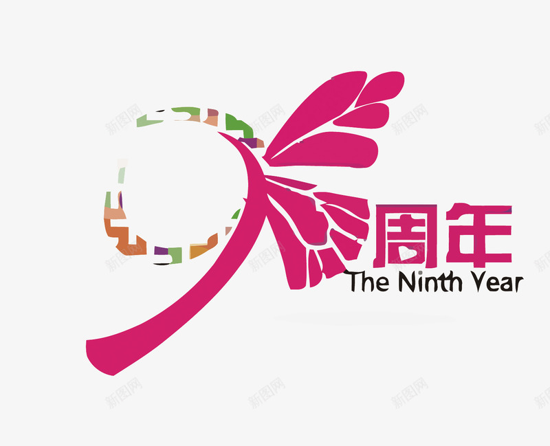 9周年png免抠素材_新图网 https://ixintu.com 9 9周年 周年庆典 花蝶