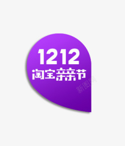 1212淘宝亲亲节标签素材