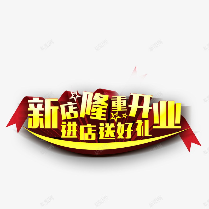 新店隆重开业psd免抠素材_新图网 https://ixintu.com 促销活动 新店开业 星星 红色彩色 进店送好礼 进店送礼 黄色字体