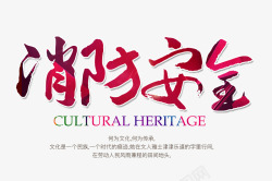 消防安全字素材