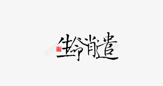 生命消遣png免抠素材_新图网 https://ixintu.com 古典字体 毛笔字 生命消遣