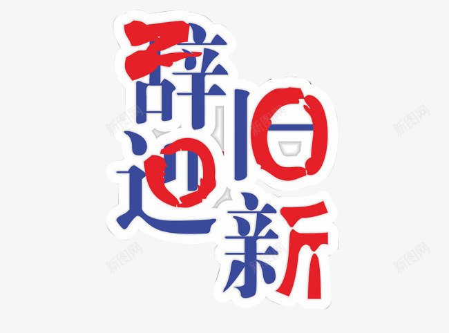 辞旧迎新png免抠素材_新图网 https://ixintu.com 单页 庆祝 新年 红蓝颜色