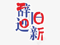 红蓝颜色辞旧迎新高清图片