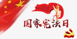 国柱党徽丝带国家宪法日高清图片