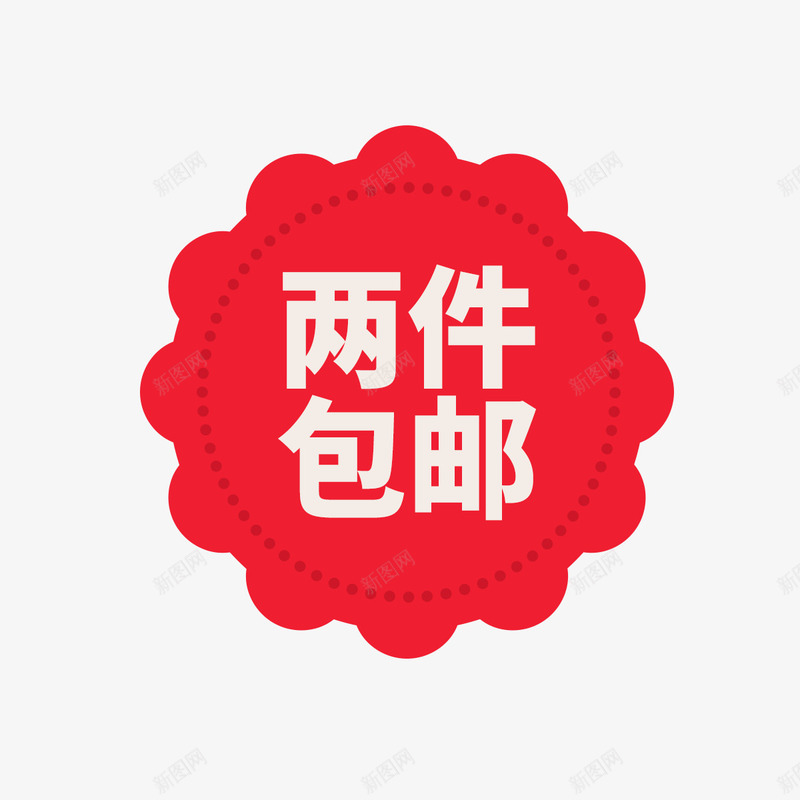 两件包邮png免抠素材_新图网 https://ixintu.com 包邮 圆弧 字体 平面 弧度 文字 标签 淘宝 虚线