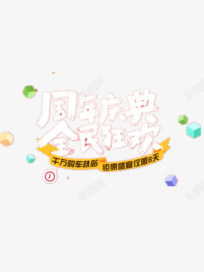 周年庆典png免抠素材_新图网 https://ixintu.com 优惠 周年庆典 狂欢 购车