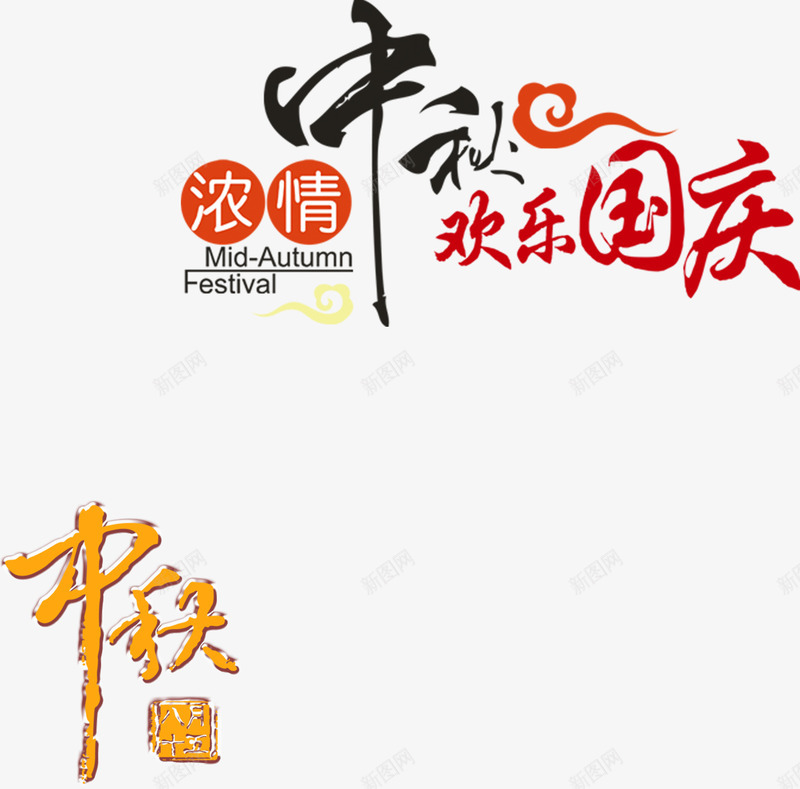 中秋节艺术字png免抠素材_新图网 https://ixintu.com 广告语 欢乐国庆 浓情中秋 艺术字 节日