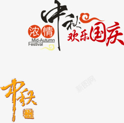 节日广告语中秋节艺术字高清图片