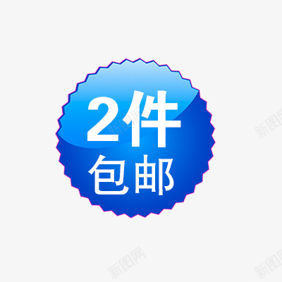 2件包邮png免抠素材_新图网 https://ixintu.com 折扣 新品 标签专辑 热卖 爆款 秒杀